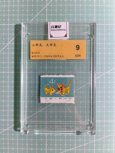 C先生卡牌 第15期 元集纪·刷子签·罐儿签·毒瘤签(持续收拍品中...) - 【邮票】元集纪-正品《小布虎-大布虎》将58(9-7) 9SSR
