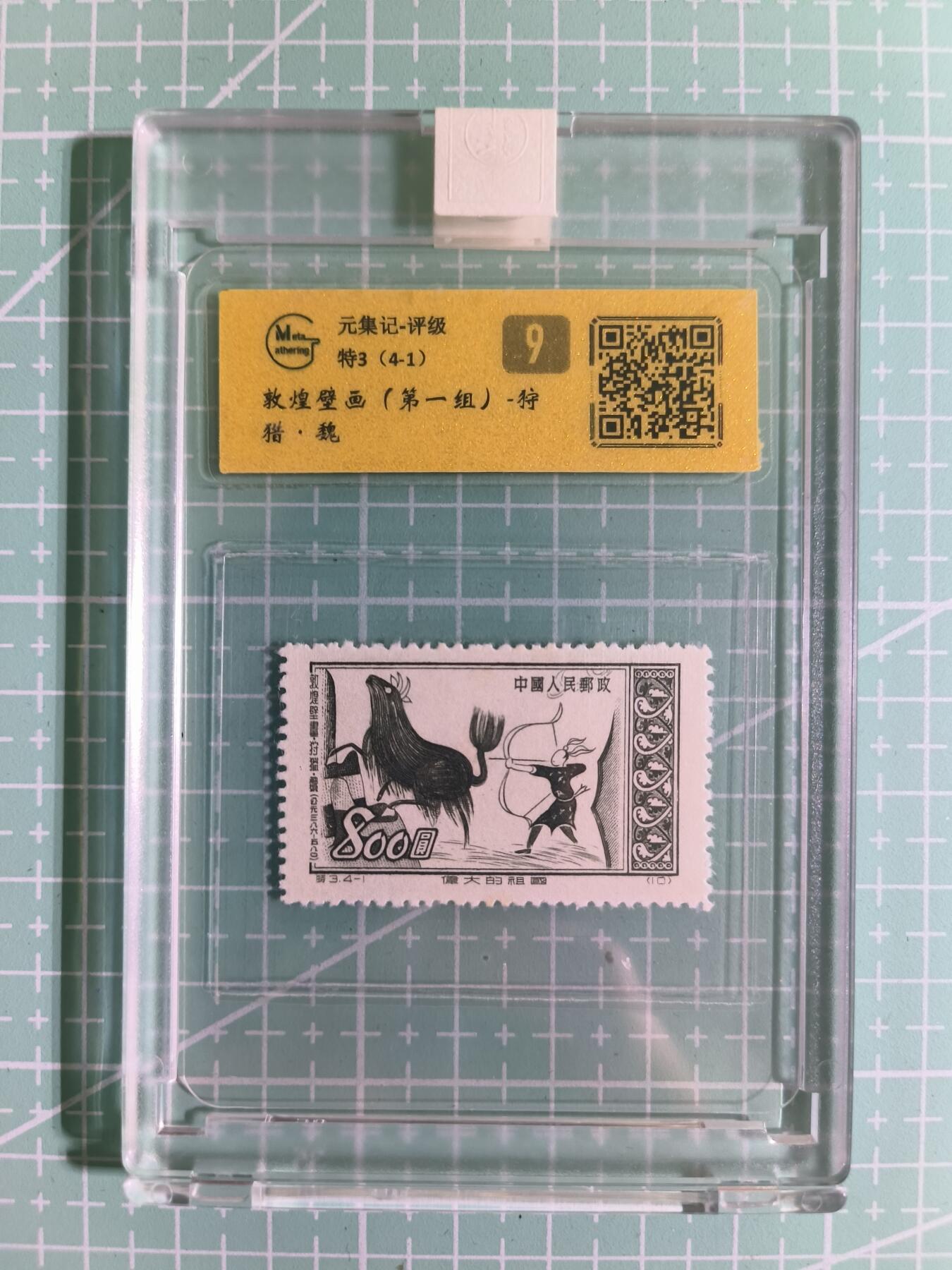 C先生卡牌 第15期 元集纪·刷子签·罐儿签·毒瘤签(持续收拍品中...) 【邮票】元集纪-正品《敦煌壁画》特3(4-1) 9分