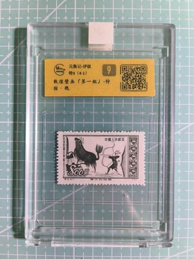 C先生卡牌 第15期 元集纪·刷子签·罐儿签·毒瘤签(持续收拍品中...) - 【邮票】元集纪-正品《敦煌壁画》特3(4-1) 9分