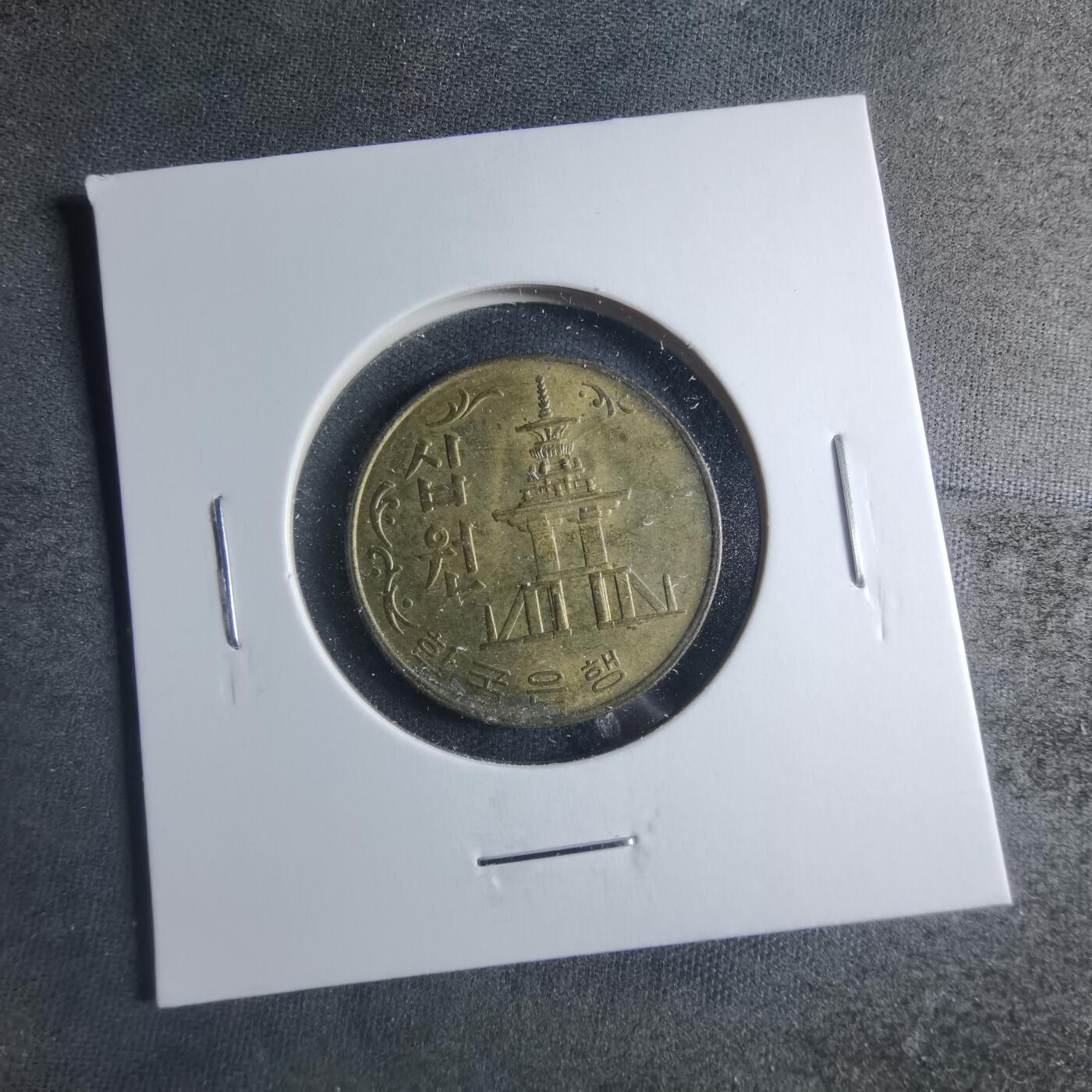 沼泽如烟--第885场 韩国1979年十元