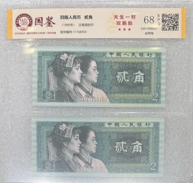 “68E四版贰角（双胞胎、全同号）”纸币2对连号。