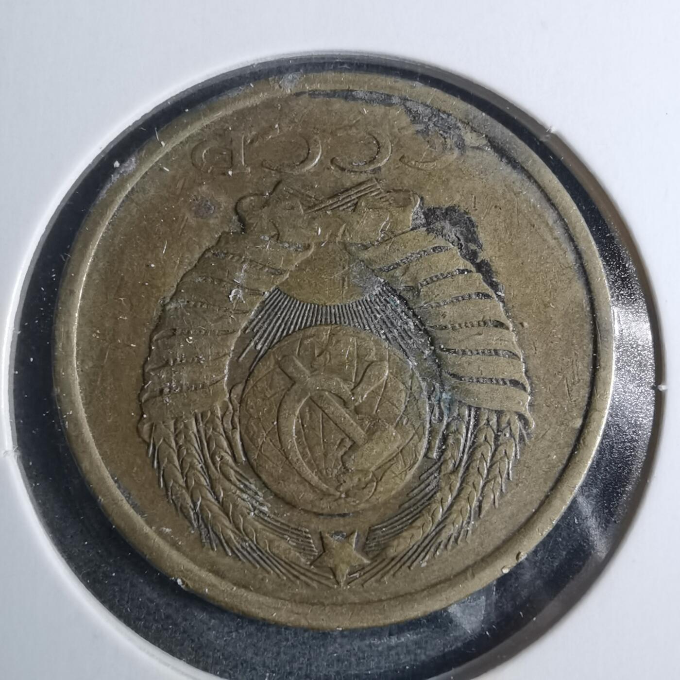 沼泽如烟--第885场 苏联1986年5戈比