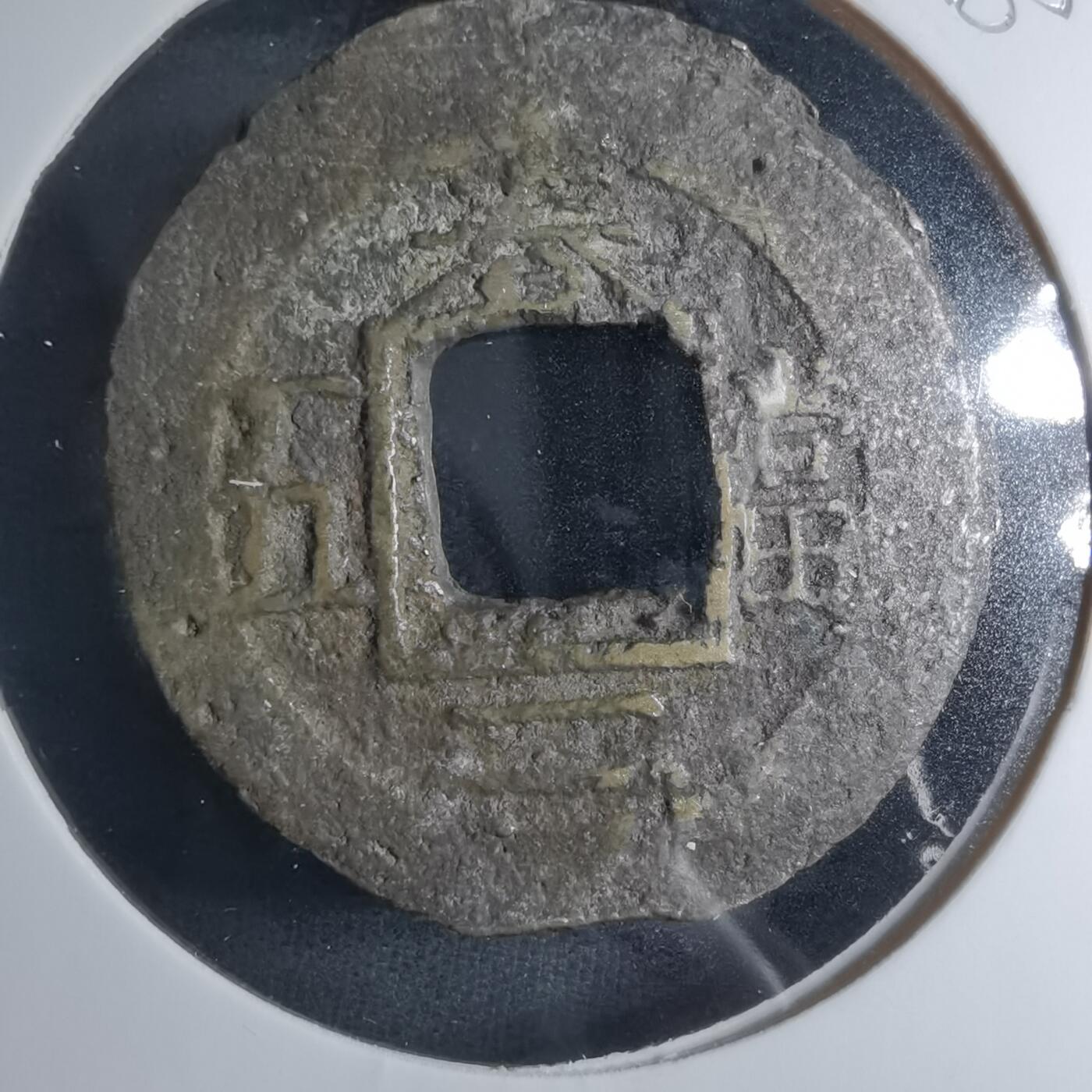 沼泽如烟--第885场 常平通宝