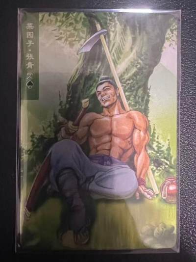 龙虎卡牌第六一场 （无佣金，单场满200元包邮，欢迎送拍） - 昆闪小卡 小浣熊30周年 水浒英雄传-菜园子张青