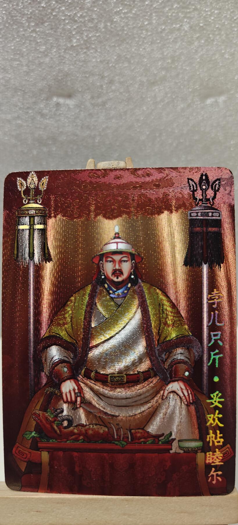 【甄选卡牌——第七场】（炎卡，奇典） 【炎卡-百帝传】孛儿只斤.妥懽帖睦尔