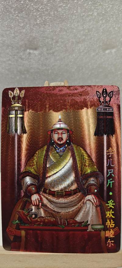 【甄选卡牌——第七场】（炎卡，奇典） - 【炎卡-百帝传】孛儿只斤.妥懽帖睦尔