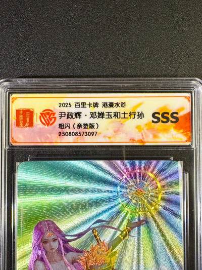 NO.14 好又多金牌大场，双11狂欢！每周一站式配齐，方便凑单！（周6晚8点截拍，卖家送拍0抽成！） - 【亲签卡】百里 港漫水浒特卡 尹政辉亲签 邓婵玉与土行孙 粗闪 SSS