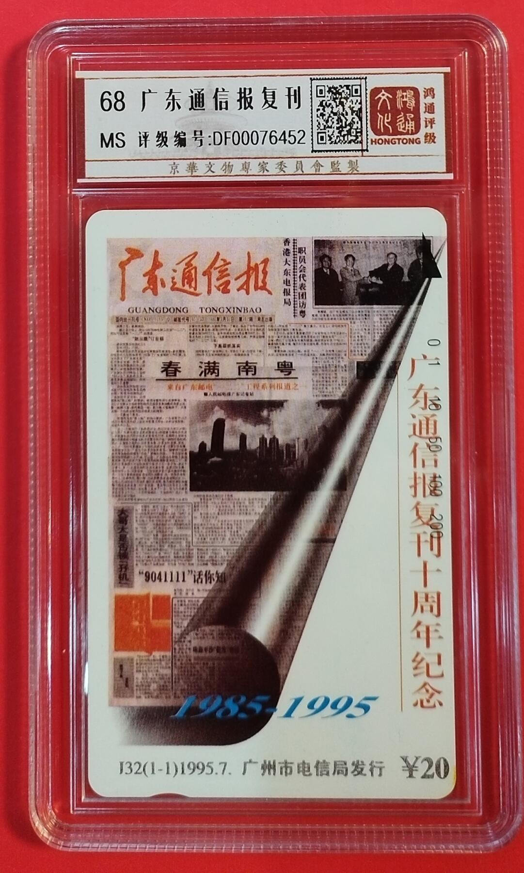 《鸿通俱乐部》拍卖第61期 10月29日21：00延时节拍 广州田村新卡《广东通信报复刊纪念》1全  鸿通  68分