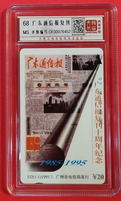 《鸿通俱乐部》拍卖第61期 10月29日21：00延时节拍 - 广州田村新卡《广东通信报复刊纪念》1全  鸿通  68分