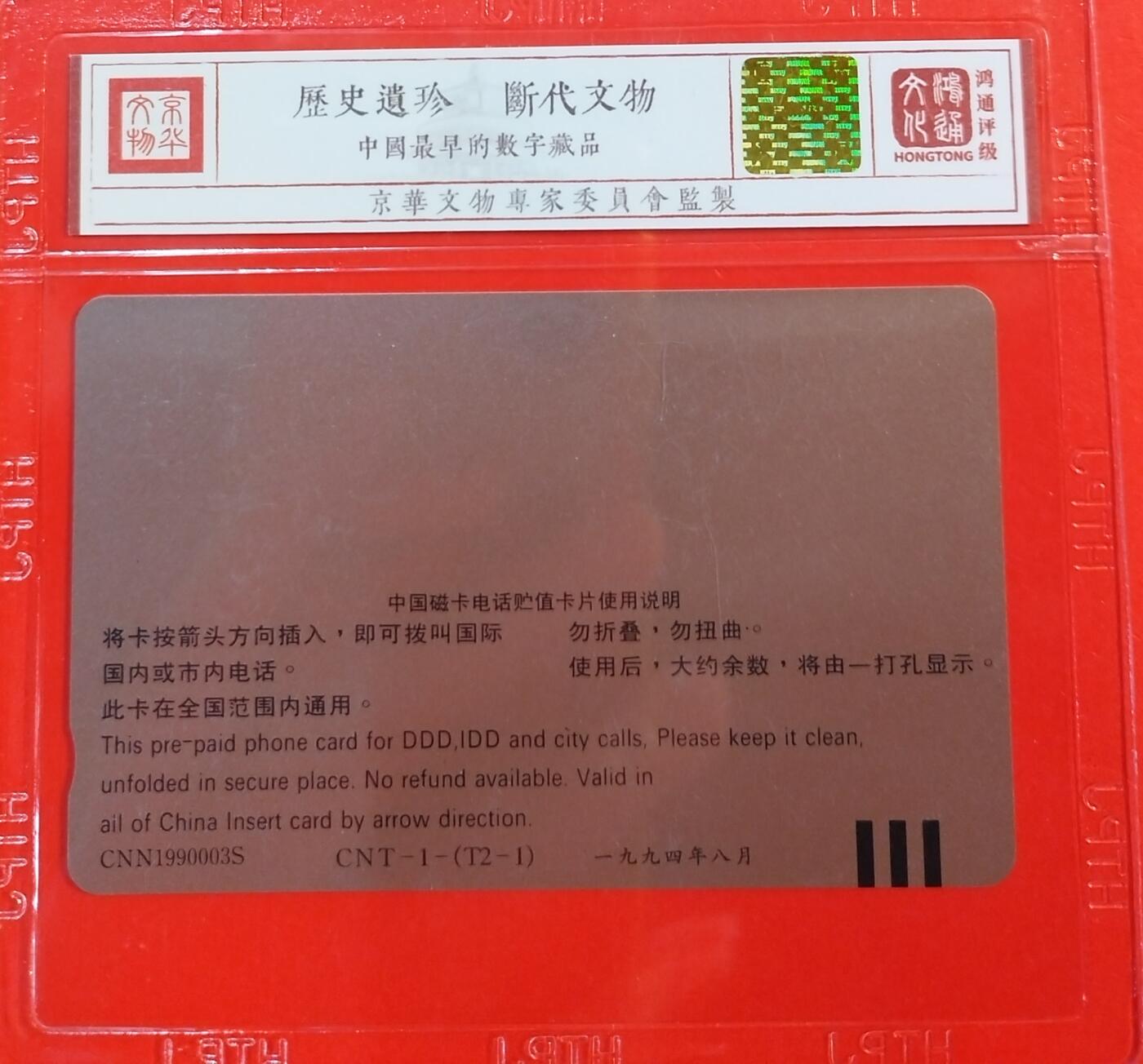 《鸿通俱乐部》拍卖第61期 10月29日21：00延时节拍 通卡新卡《祝贺开通-鲜花1枚（中括号）》 鸿通  69分