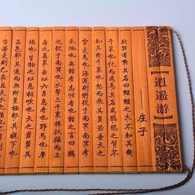 听雨轩（11）古代竹简书卷轴专场 - 古代竹简书卷轴 逍遥游 39*16cm