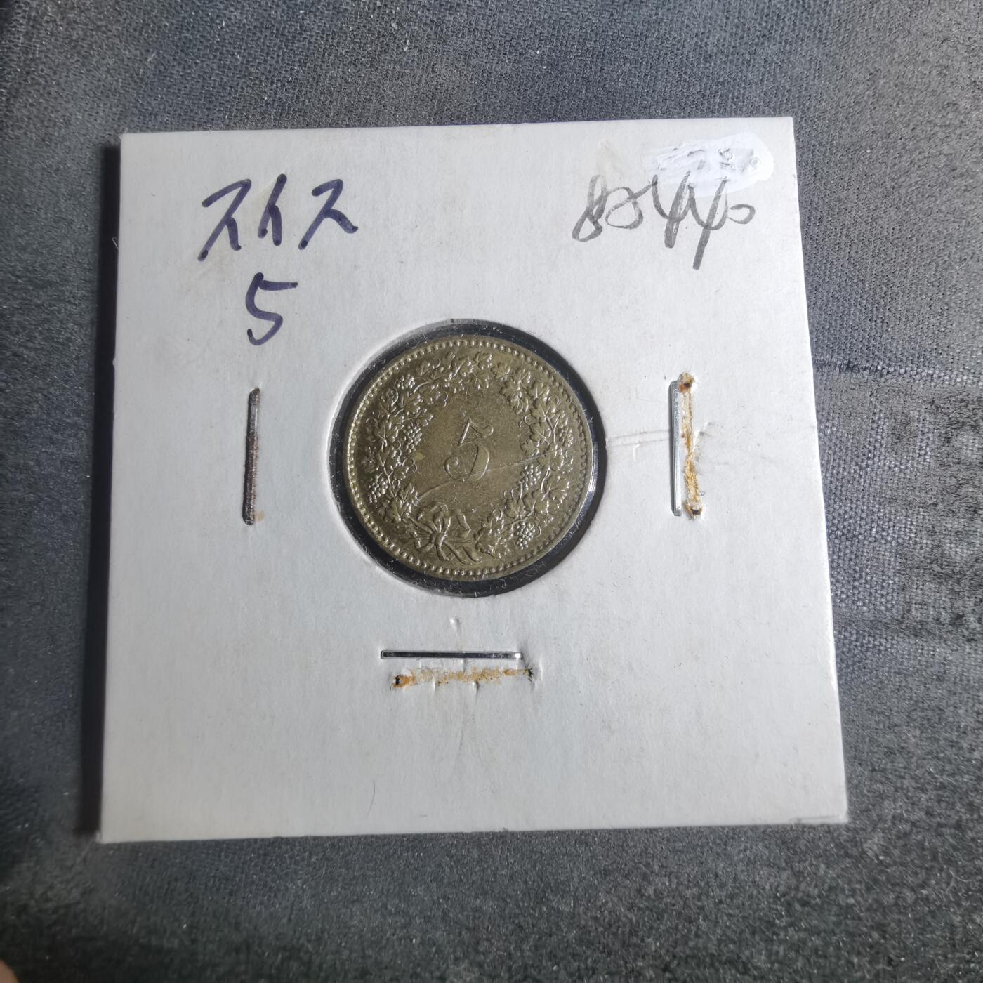 沼泽如烟--第885场 瑞士1983年五分