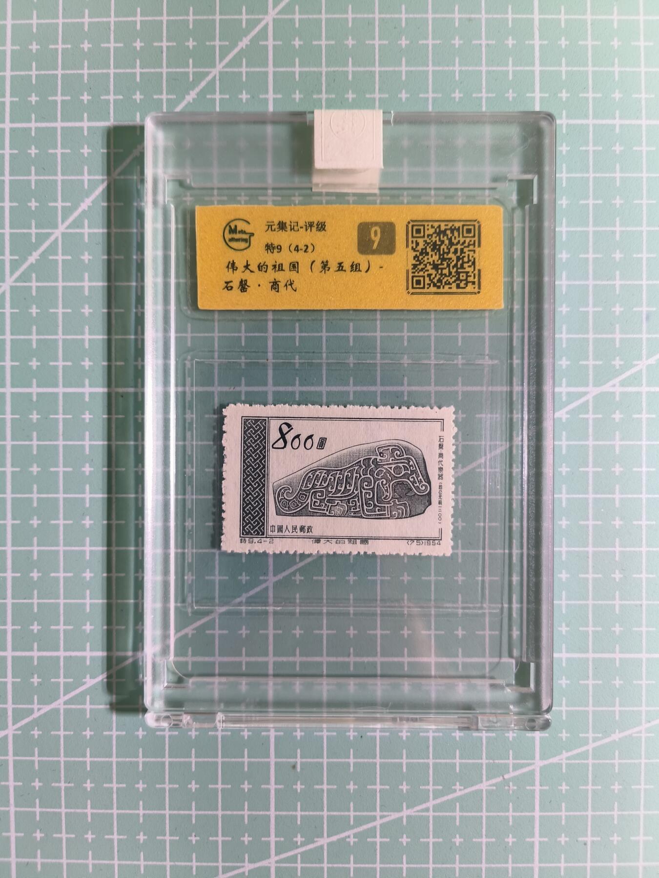 C先生卡牌 第15期 元集纪·刷子签·罐儿签·毒瘤签(持续收拍品中...) 【邮票】元集纪-正品《伟大的祖国》特9(4-2) 9分