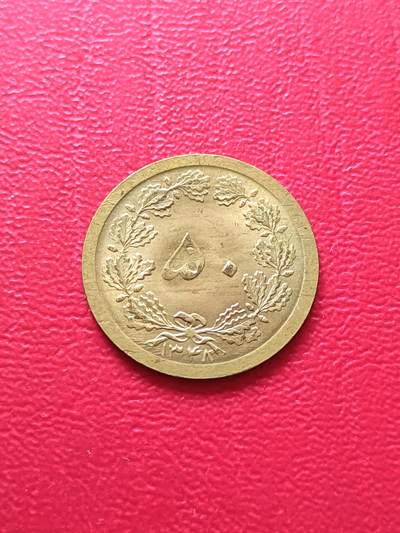 【云涧收藏】第七十五场 - 伊朗1969年50第纳尔