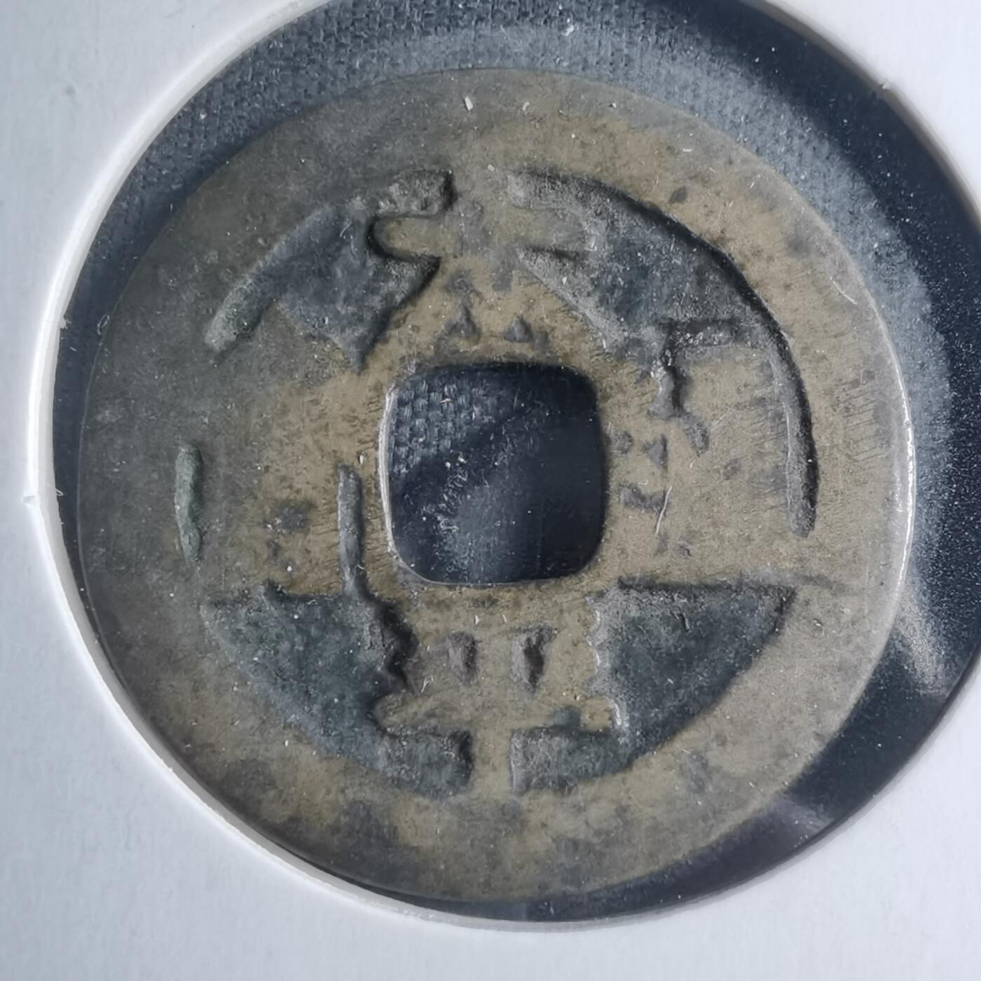 沼泽如烟--第885场 太平通宝