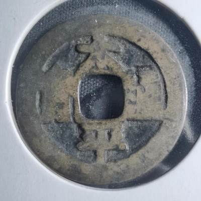 沼泽如烟--第885场 - 太平通宝