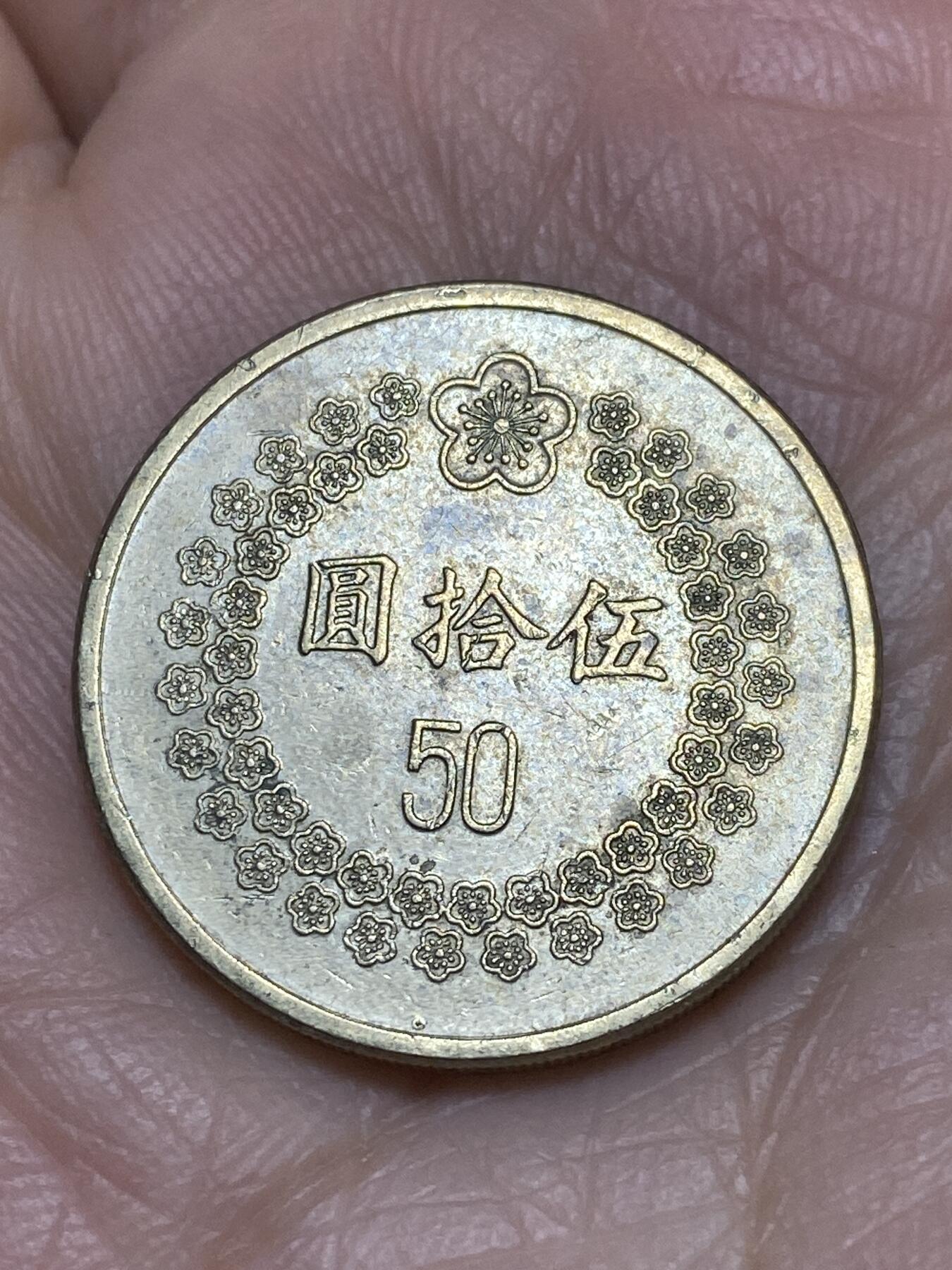 2025年第一百一十九场(总第一百四十五场）外国好品散币(免佣金) 中国台湾省1992年50元