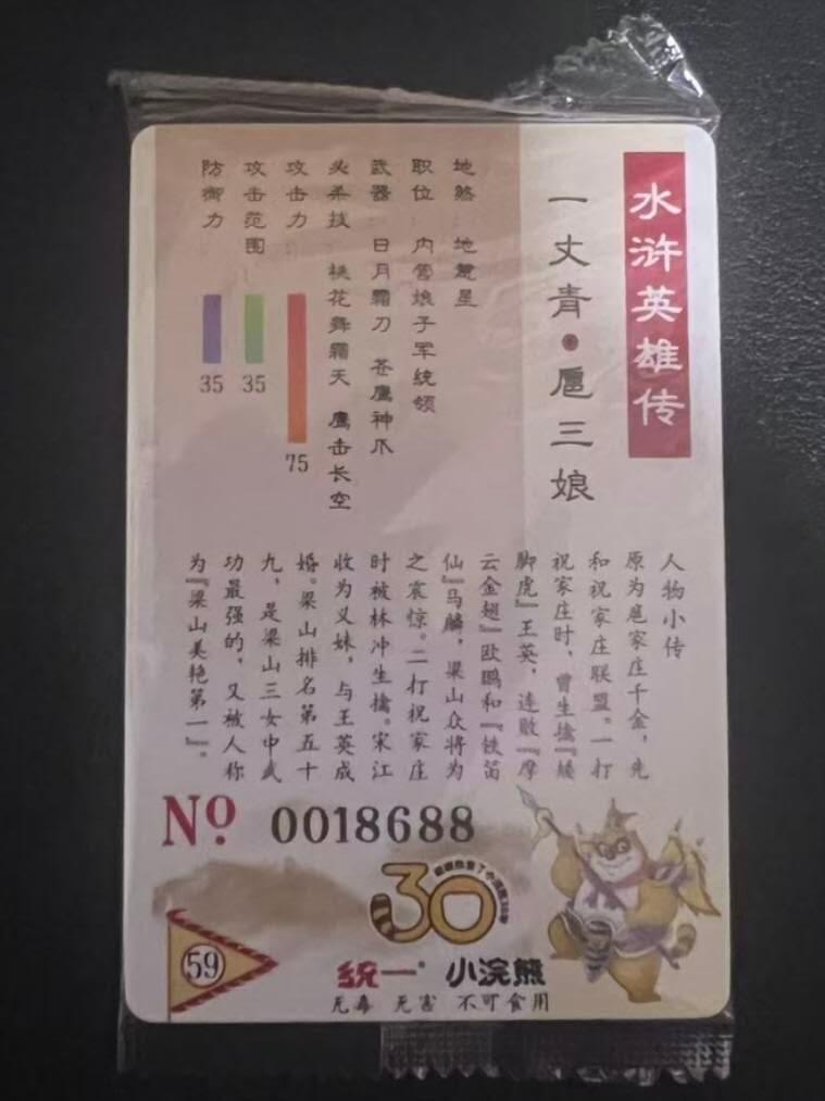 龙虎卡牌第六一场 （无佣金，单场满200元包邮，欢迎送拍） 【编号18688】普卡小卡 小浣熊30周年 水浒英雄传-一丈青扈三娘