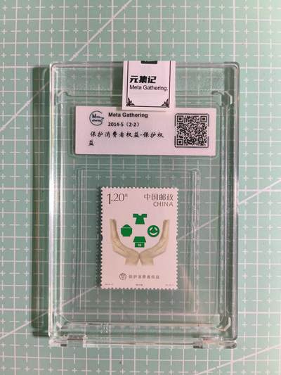 C先生卡牌 第15期 元集纪·刷子签·罐儿签·毒瘤签(持续收拍品中...) - 【邮票】元集纪-正品《保护消费者权益》2-2