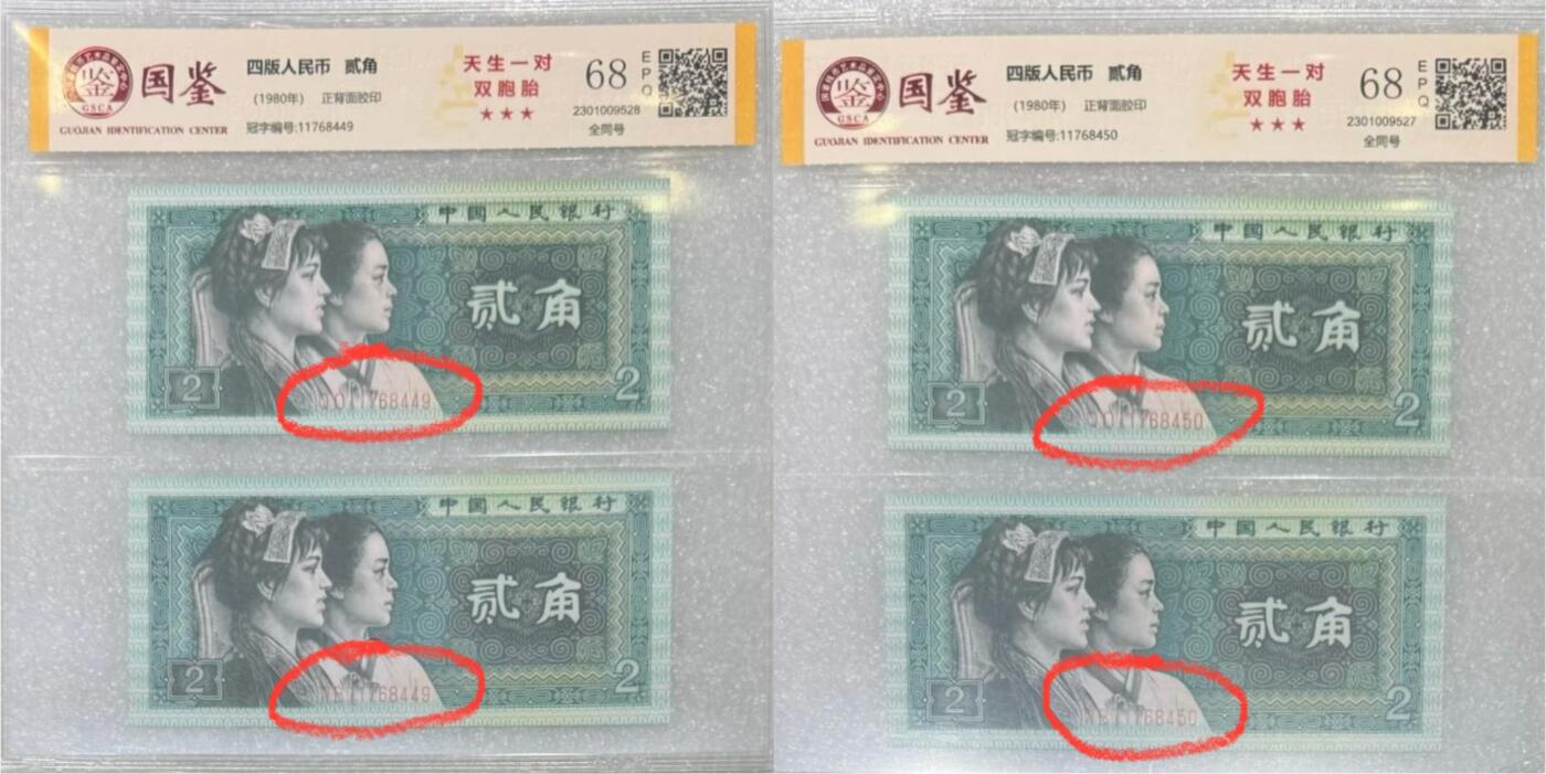“68E四版贰角（双胞胎、全同号）”纸币2对连号。