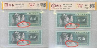 “68E四版贰角（双胞胎、全同号）”纸币2对连号。 - “68E四版贰角（双胞胎、全同号）”纸币2对连号。