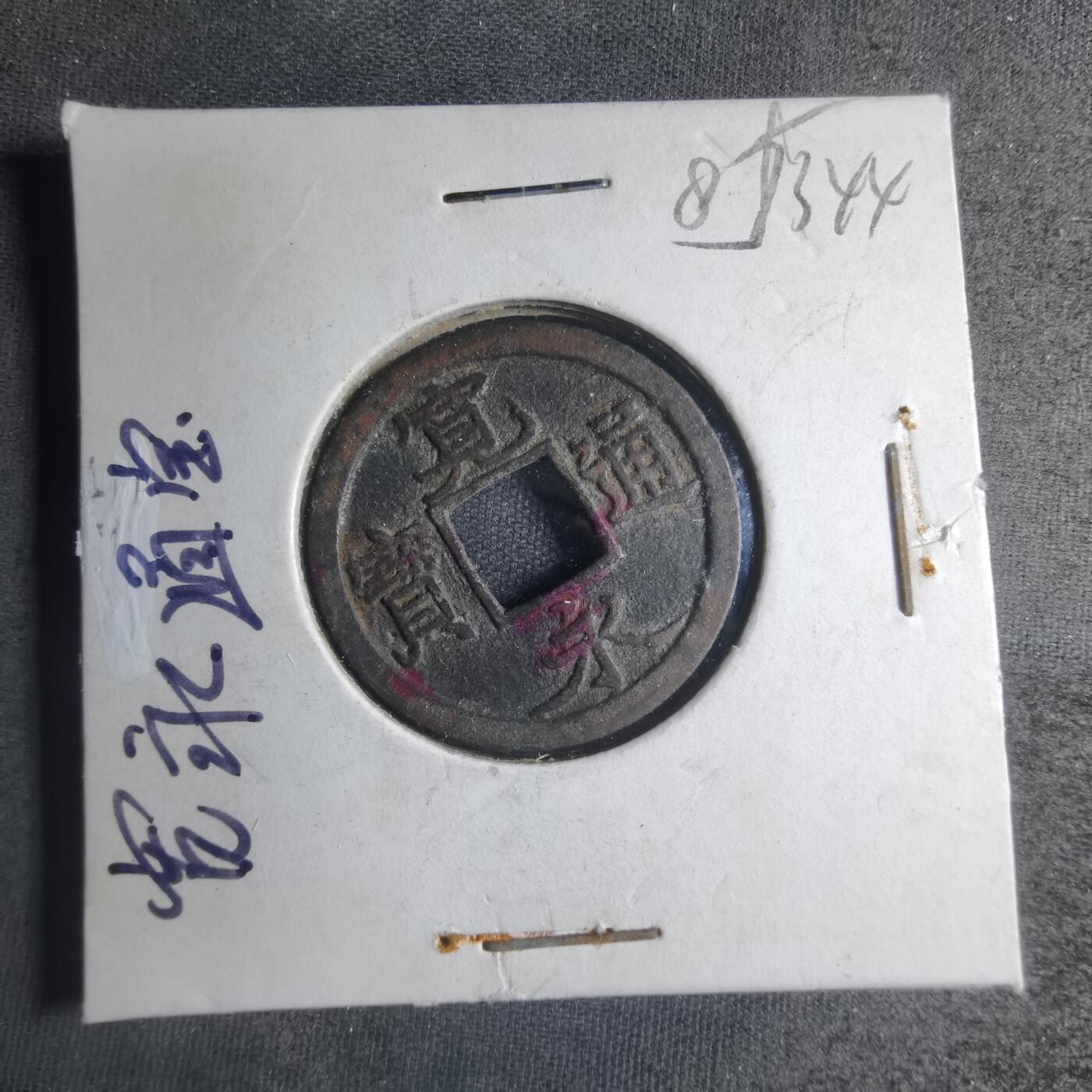 沼泽如烟--第885场 宽永通宝