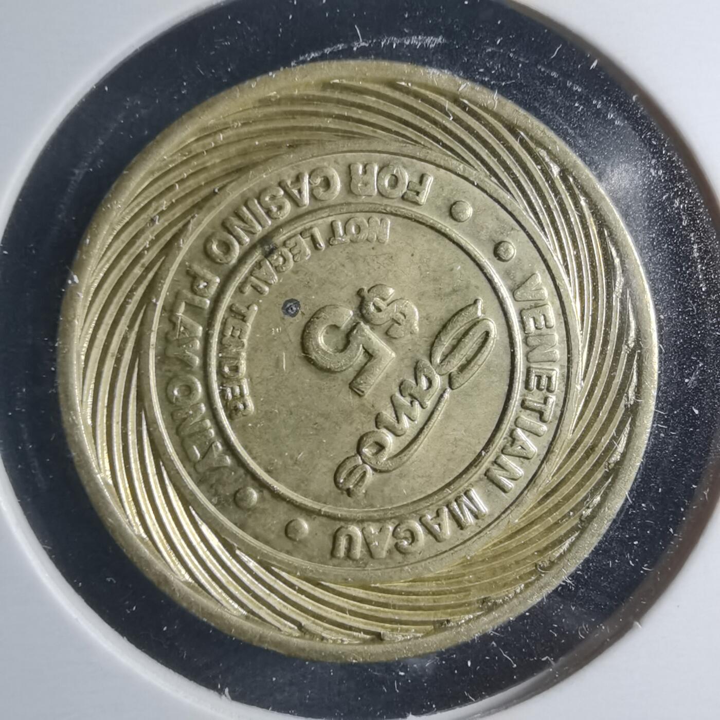 沼泽如烟--第885场 澳门五元代币