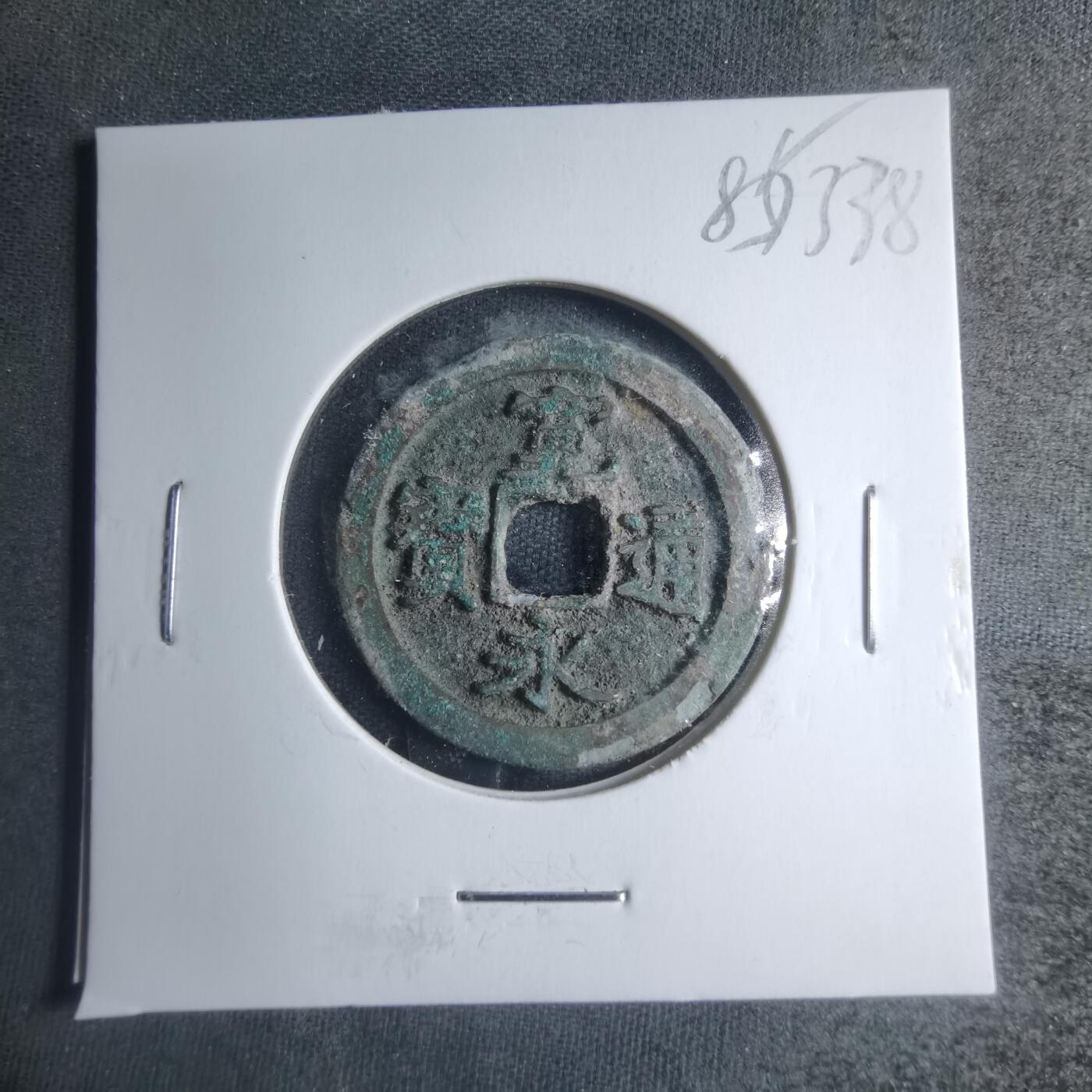 沼泽如烟--第885场 宽永通宝