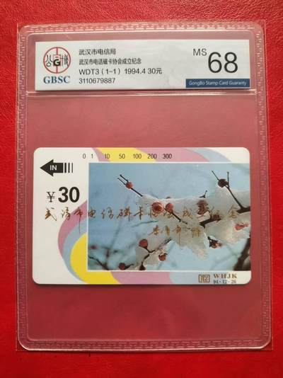 奇珍异宝评级卡（11月1日晚21:30结拍） - 公博68分加字卡——武汉卡协成立纪念（改版加字）