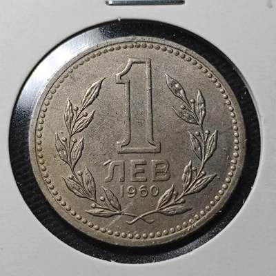 KK钱币收藏小铺  第360场  2月预留时间 周末发货 -  1960保加利亚1列弗