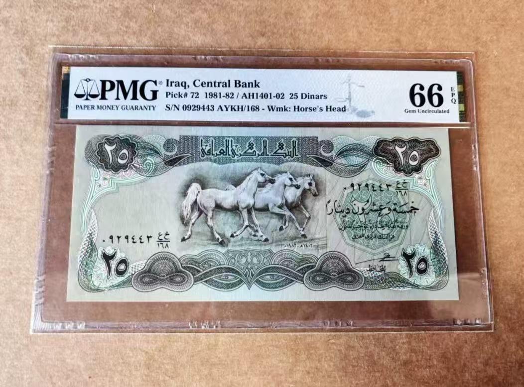 【礼羽收藏】🌏世界钱币拍卖第109期 伊拉克 1981-82年25第纳尔 PMG66EPQ