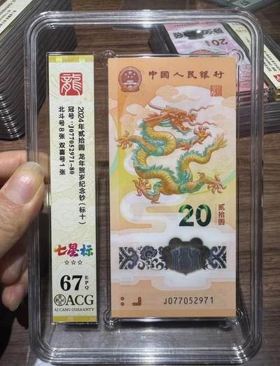 “ACG67E三星龙钞（无34七星标）”标十1组10张。 - “ACG67E三星龙钞（无34七星标）”标十1组10张。