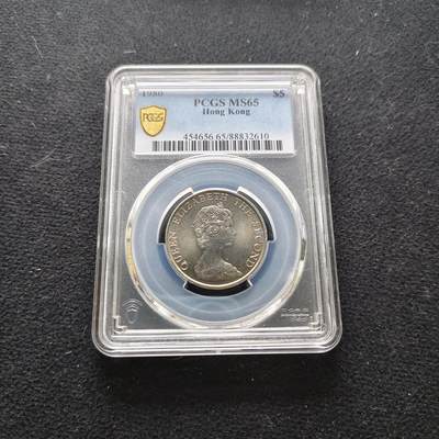 【全场包邮】纯粹捡漏拍473场（免费代拍第10场） - 香港1980年女王5元-PCGS MS65