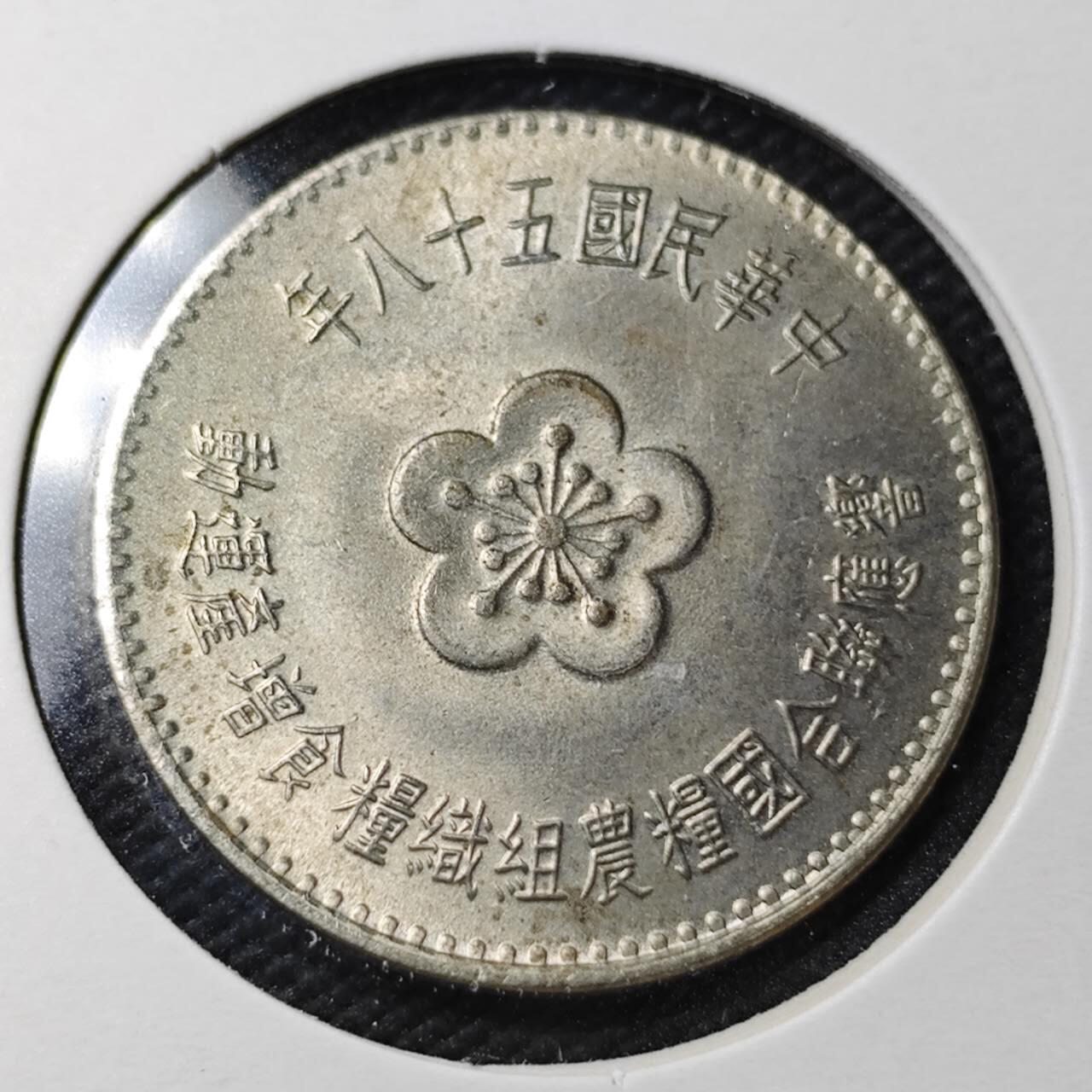 KK钱币收藏小铺  第361场  2月预留时间 周末发货  中国台湾省农粮纪念币1元