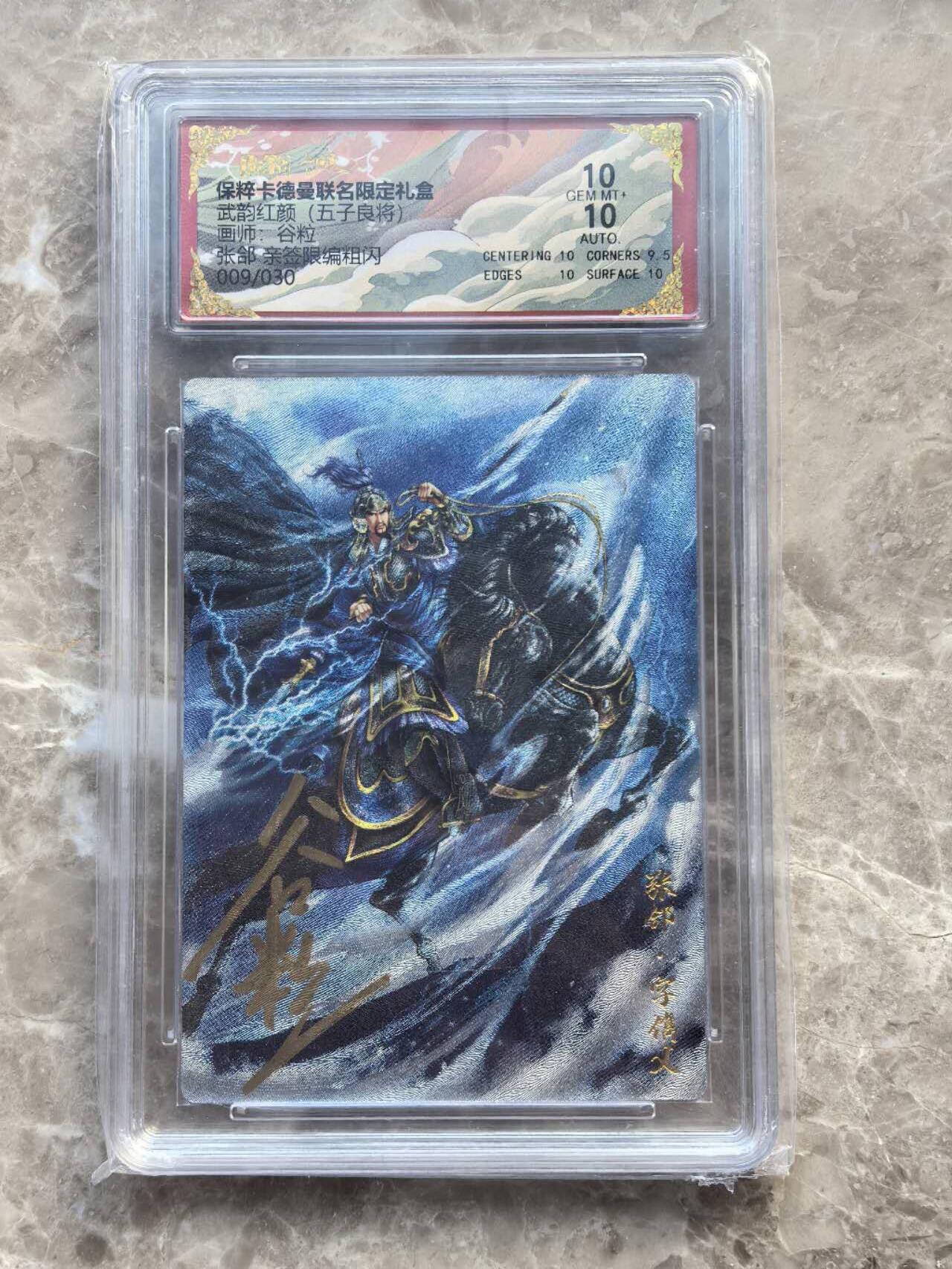 龙虎卡牌第六一场 （无佣金，单场满200元包邮，欢迎送拍） 【亲签 编号09】粗闪评级卡 卡德曼  武韵红颜  谷粒-五子良将张郃  10分