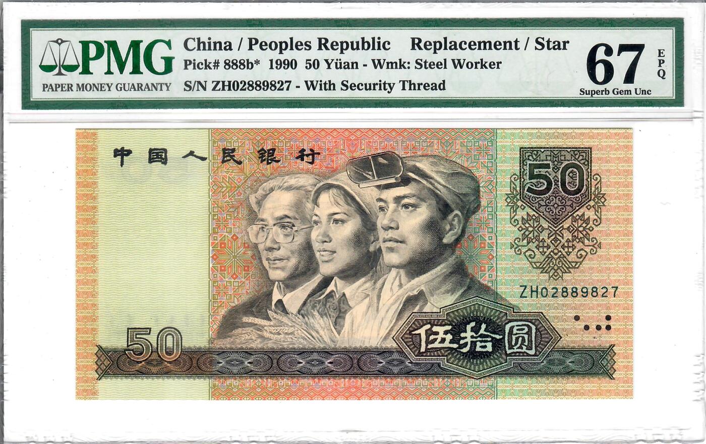 大中华拍卖第800期 四版9050补号 ZH02889827