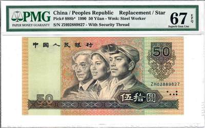 大中华拍卖第800期 - 四版9050补号 ZH02889827