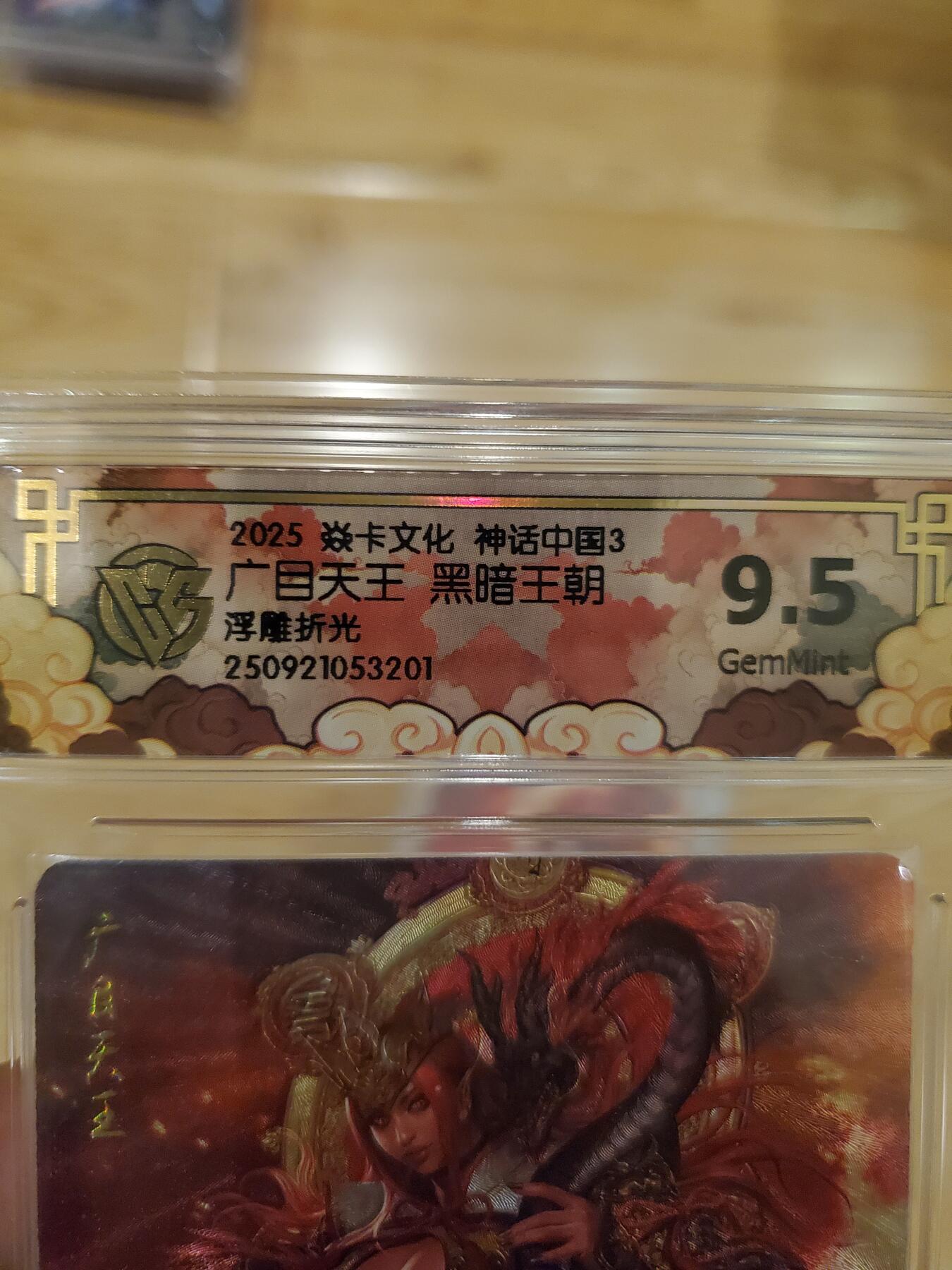 樱桃卡拍011_焱卡神话中国3专场  [浮雕折光]黑暗王朝 广目天王9.5gem 