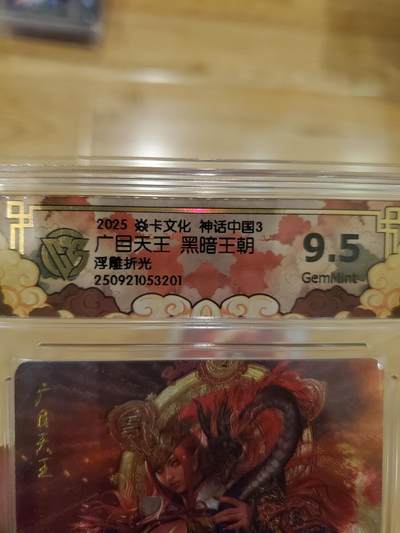 樱桃卡拍011_焱卡神话中国3专场  - [浮雕折光]黑暗王朝 广目天王9.5gem 