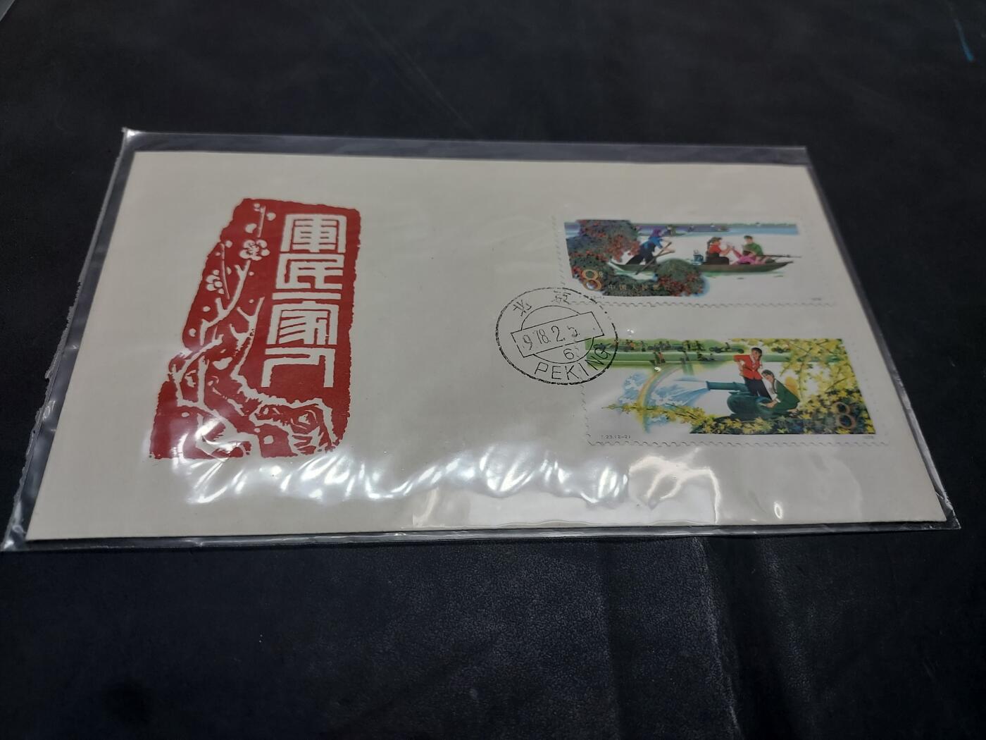 博彦收藏  11月8日 8点 首日封专场 T23 首日封一枚