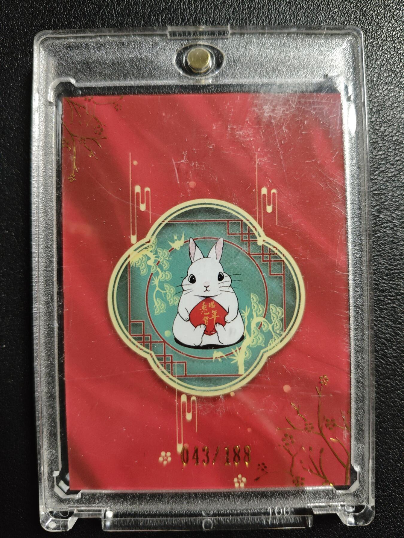 天玑星卡拍第133期《10.30周四截拍》持续收拍收评中 满赠卡需备注 瑞兔丰年 兔男 043/188