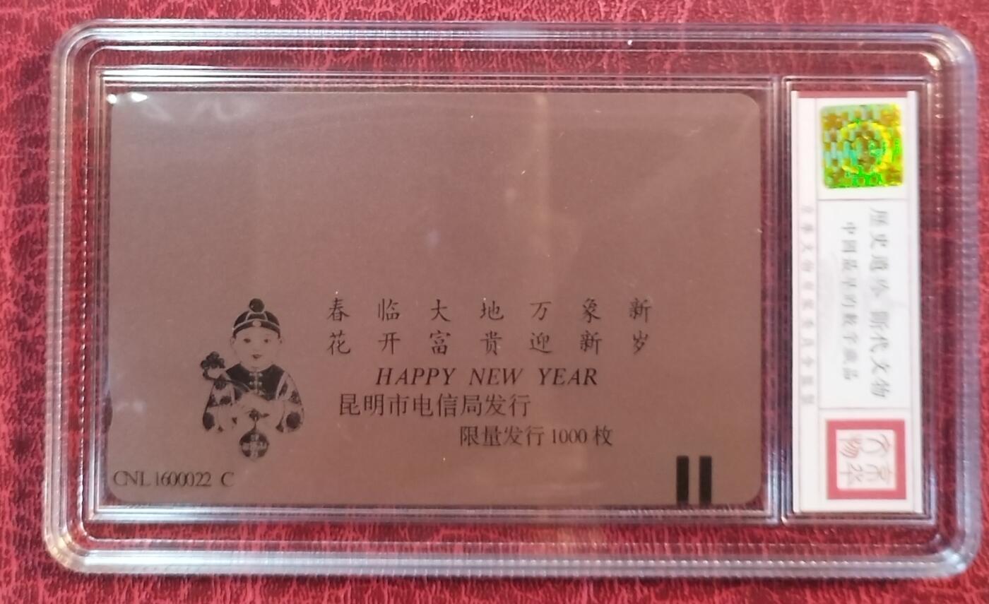 《鸿通俱乐部》拍卖第61期 10月29日21：00延时节拍 云南田村新卡《恭贺新禧》1全  鸿通  69分