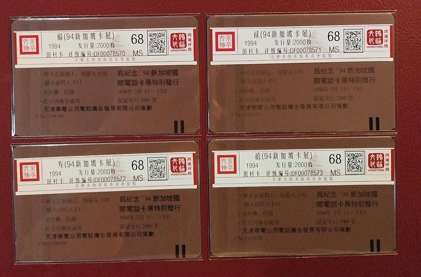 《鸿通俱乐部》拍卖第61期 10月29日21：00延时节拍 河南田村新卡《福禄寿喜》4全  鸿通  68分*4