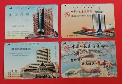 《鸿通俱乐部》拍卖第61期 10月29日21：00延时节拍 - 辽宁田村旧卡《广告纪念卡》4全  鸿通  65分*2  64分*1  62分*1