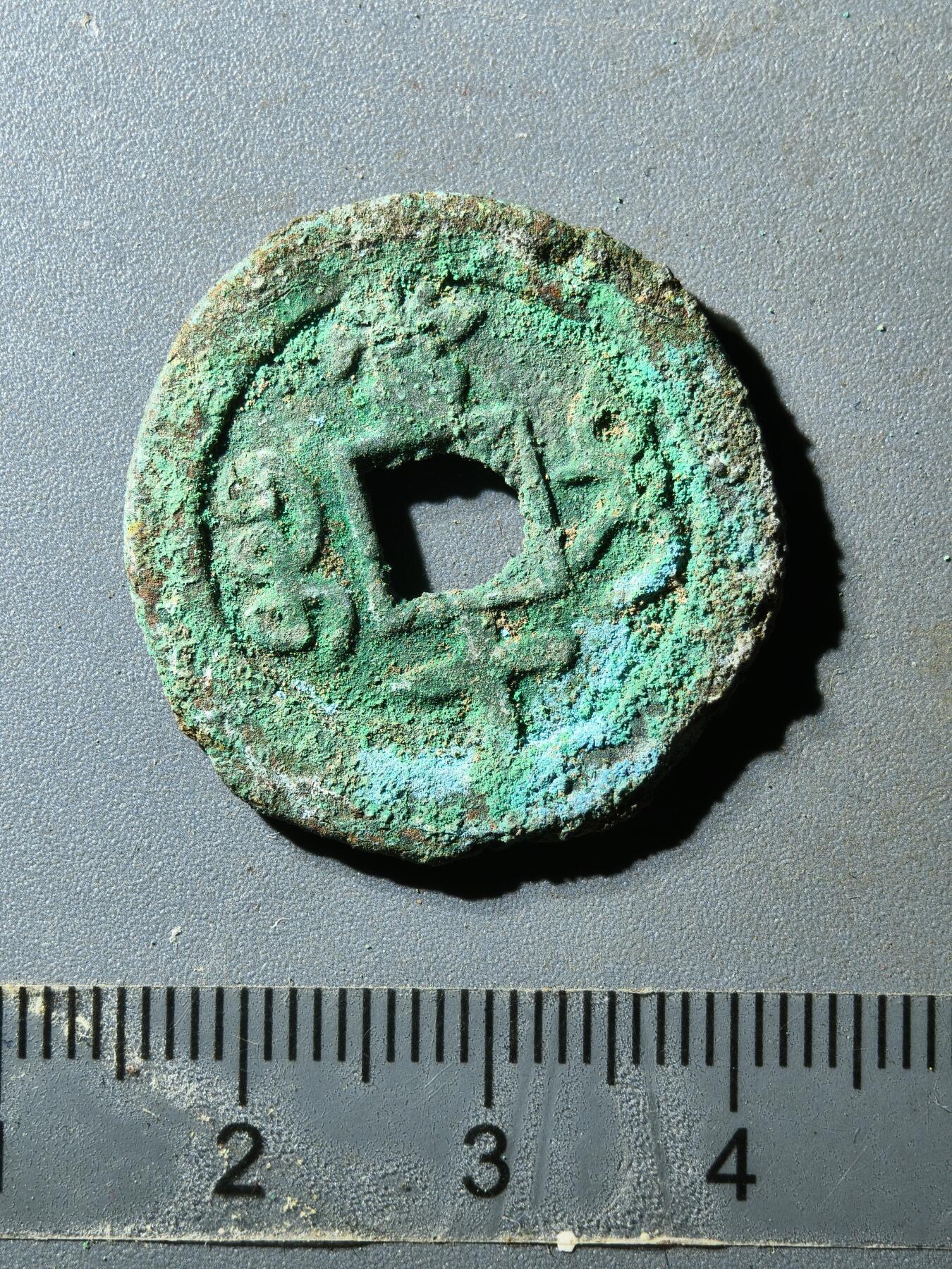 80期回流戒指饰品杂件纪念章丝路钱币专场 咸丰宝迪当十