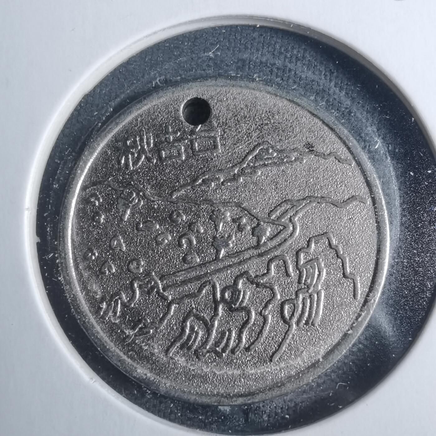 沼泽如烟--第885场 秋吉台旅游纪念章