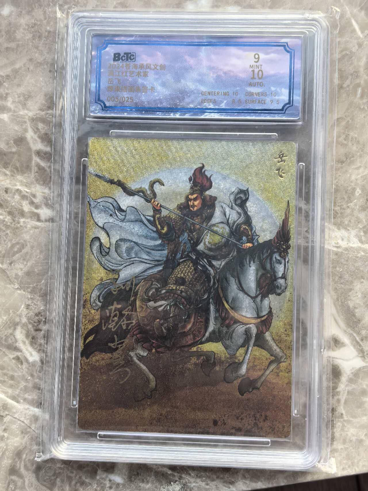 龙虎卡牌第六一场 （无佣金，单场满200元包邮，欢迎送拍） 【亲签 编号05】粗闪评级卡 苍海乘风  满江红艺术家  刘瀚翼-岳飞  9分