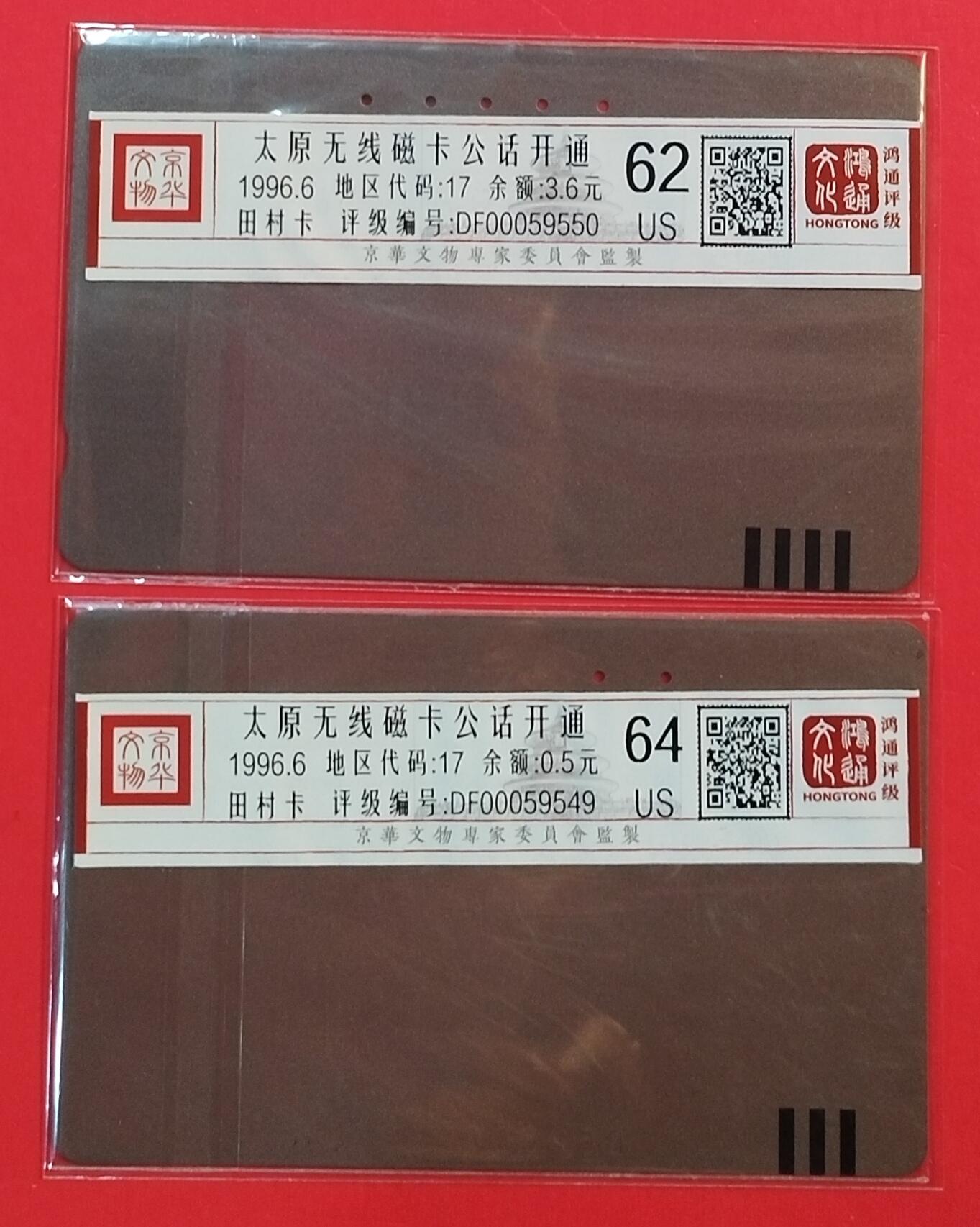 《鸿通俱乐部》拍卖第61期 10月29日21：00延时节拍 山西田村旧卡《太原开通》2全  鸿通  64分*1  62分*1