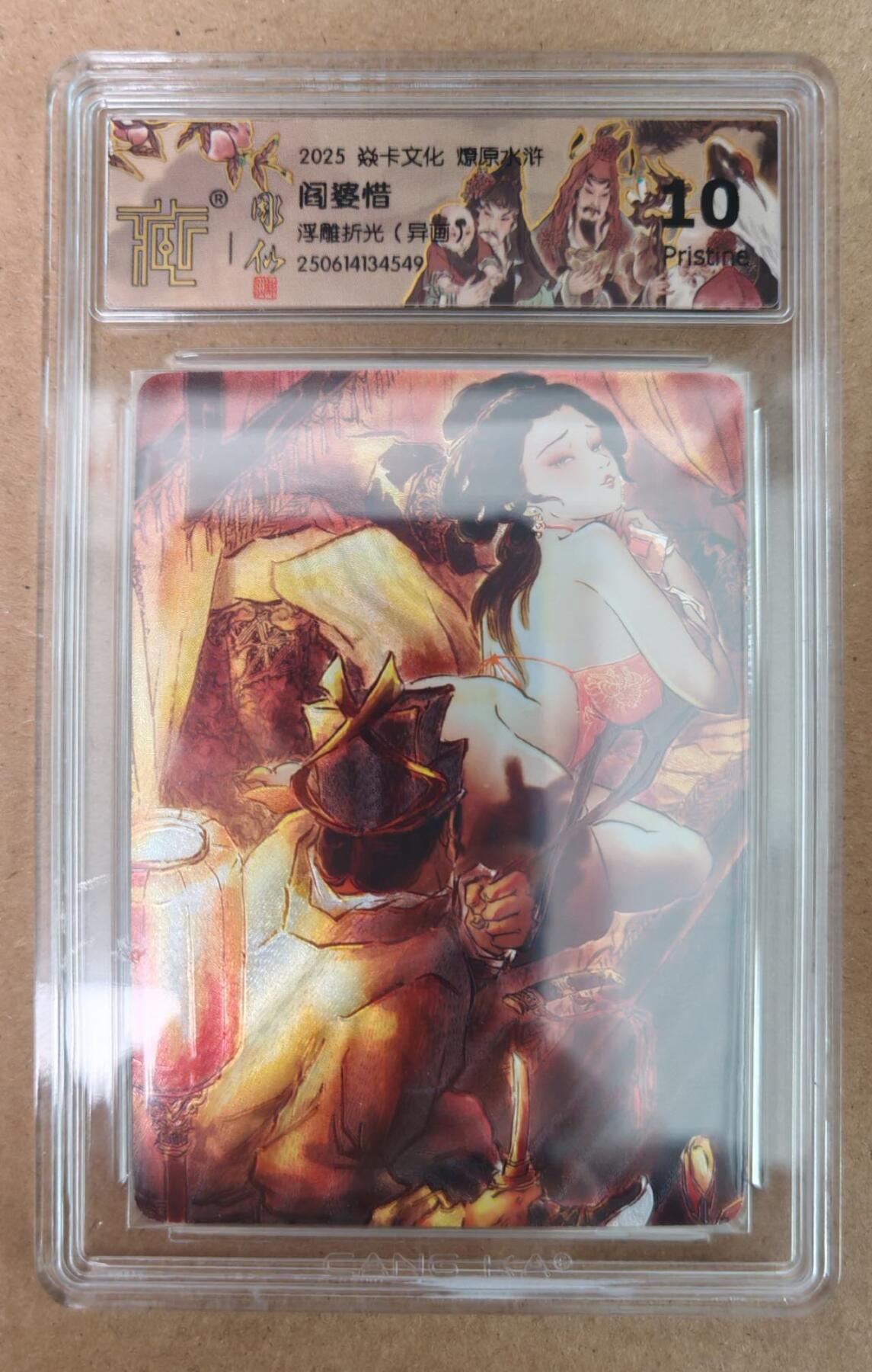 趣卡卡拍No.18期（无佣金免手续费，分享成交有奖） 【评级卡】焱卡文化 燎原水浒 阎婆惜 浮雕折光（异画）评级卡