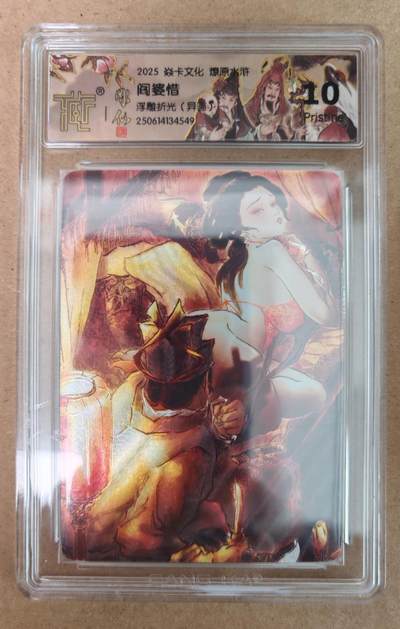 趣卡卡拍No.18期（无佣金免手续费，分享成交有奖） - 【评级卡】焱卡文化 燎原水浒 阎婆惜 浮雕折光（异画）评级卡